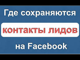 генерация лидов в facebook